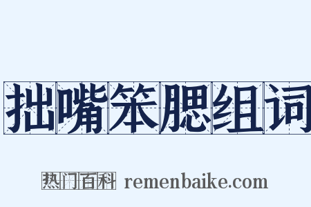 拙嘴笨腮组词是什么意思的图片